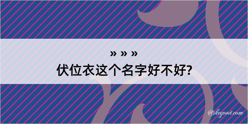 伏位衣这个名字好不好?