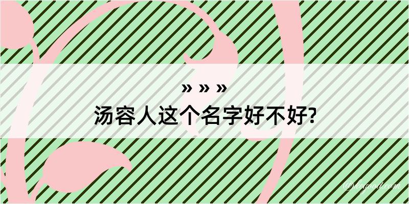 汤容人这个名字好不好?