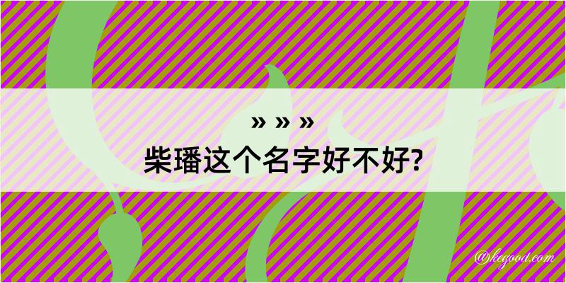 柴璠这个名字好不好?