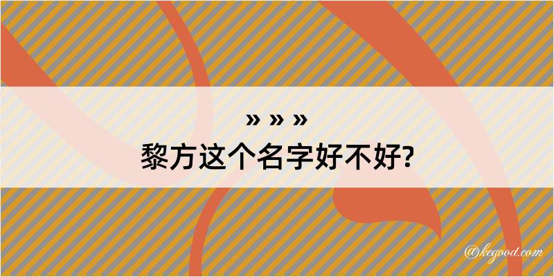 黎方这个名字好不好?