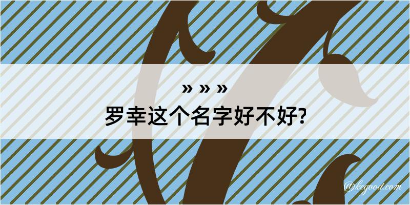 罗幸这个名字好不好?