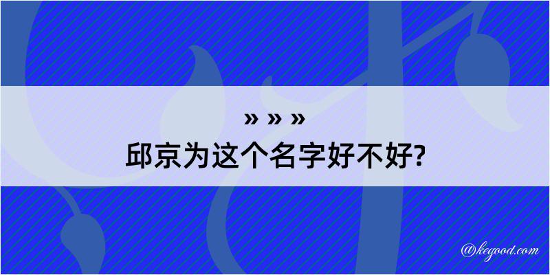 邱京为这个名字好不好?