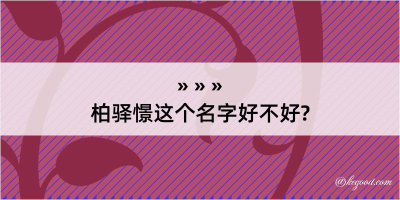 柏驿憬这个名字好不好?