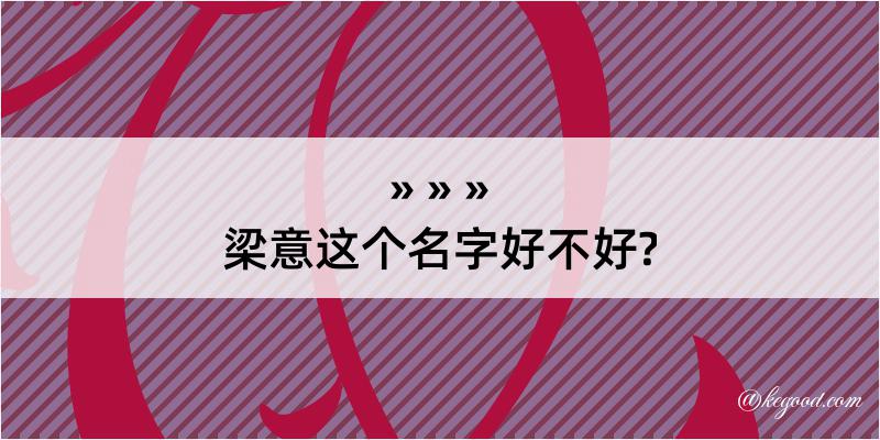 梁意这个名字好不好?