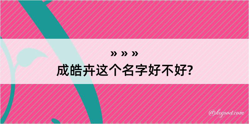 成皓卉这个名字好不好?