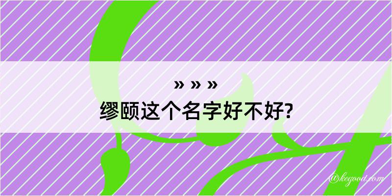 缪颐这个名字好不好?