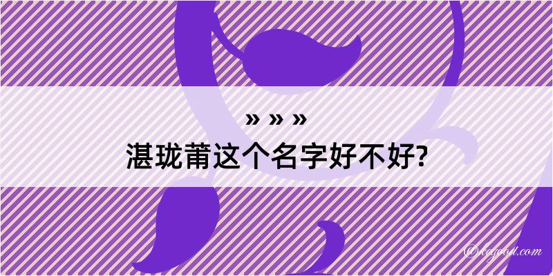 湛珑莆这个名字好不好?