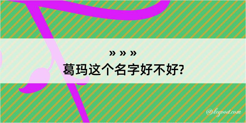 葛玛这个名字好不好?