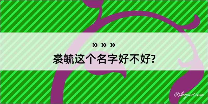 裘毓这个名字好不好?