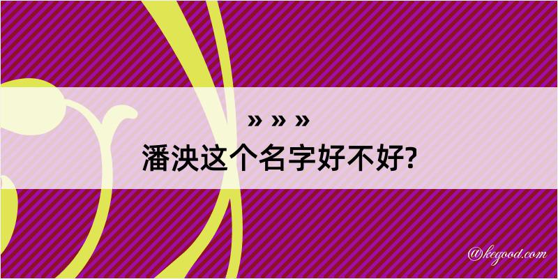 潘泱这个名字好不好?