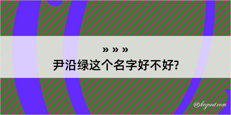 尹沿绿这个名字好不好?