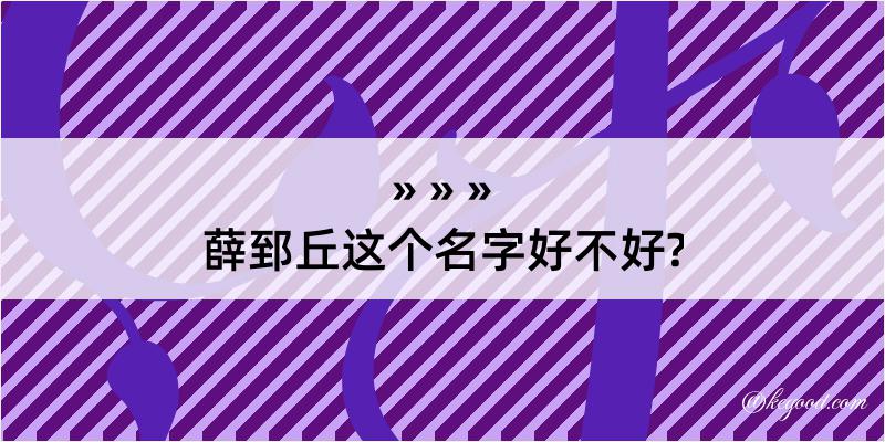 薛郅丘这个名字好不好?