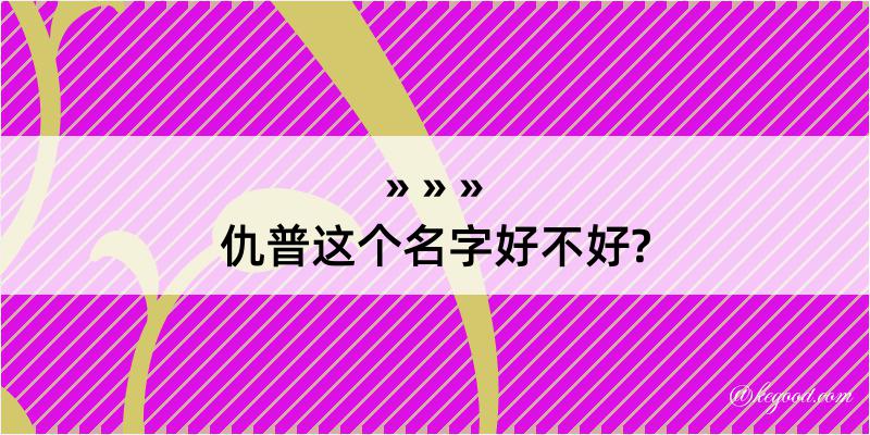 仇普这个名字好不好?