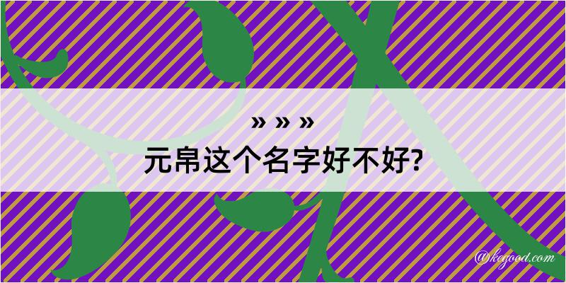 元帛这个名字好不好?