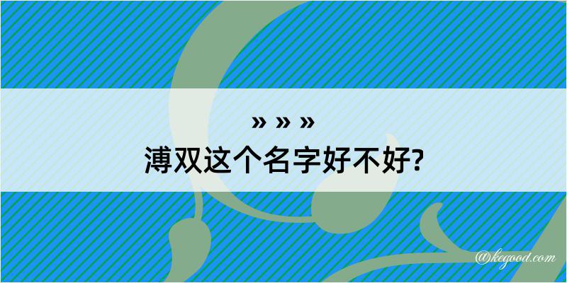 溥双这个名字好不好?