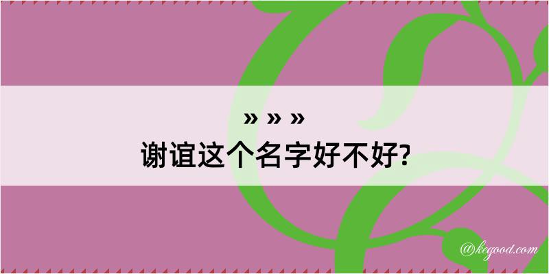 谢谊这个名字好不好?