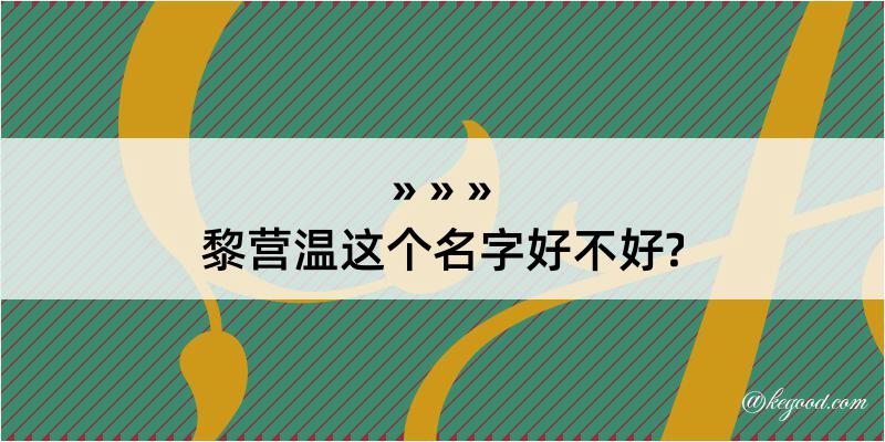 黎营温这个名字好不好?