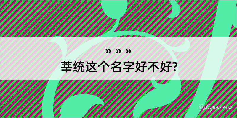 莘统这个名字好不好?