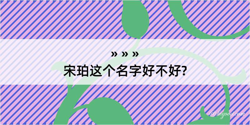 宋珀这个名字好不好?