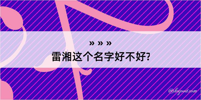 雷湘这个名字好不好?