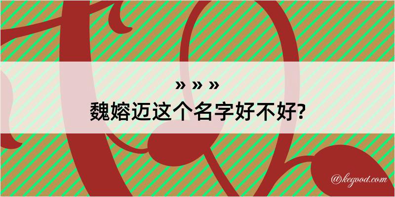 魏嫆迈这个名字好不好?