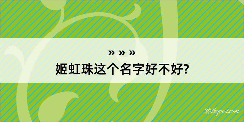 姬虹珠这个名字好不好?