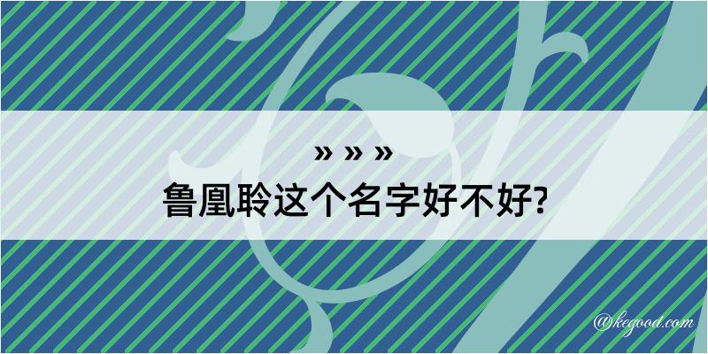 鲁凰聆这个名字好不好?