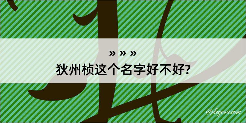 狄州桢这个名字好不好?