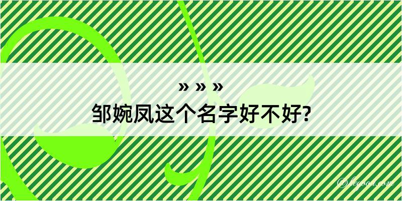 邹婉凤这个名字好不好?