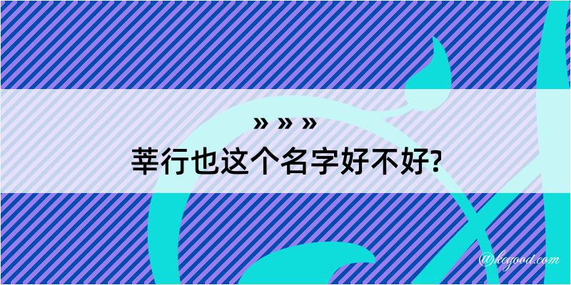 莘行也这个名字好不好?