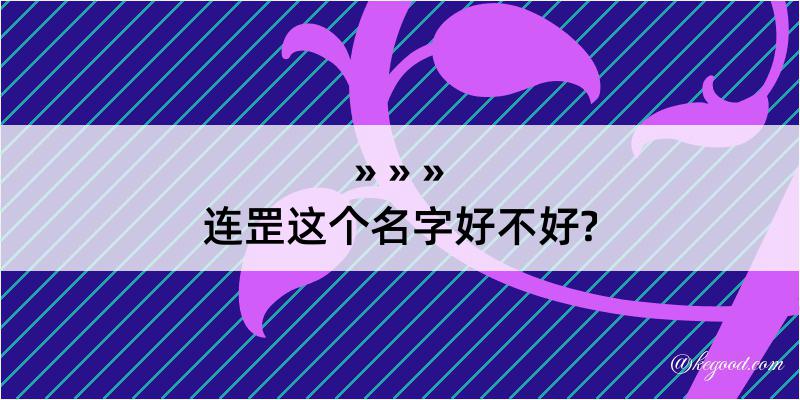 连罡这个名字好不好?