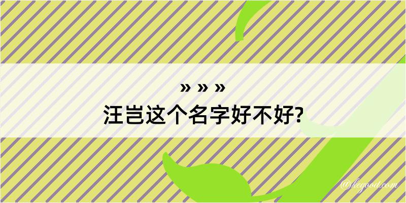 汪岂这个名字好不好?