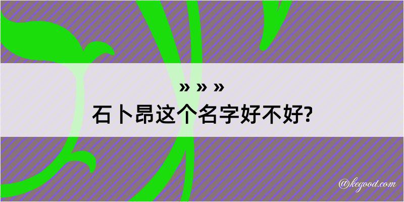 石卜昂这个名字好不好?