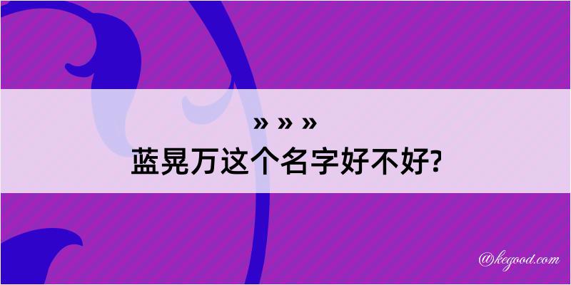 蓝晃万这个名字好不好?