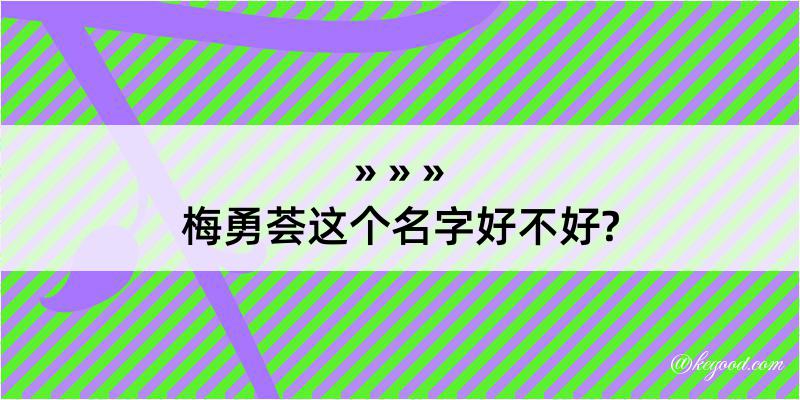 梅勇荟这个名字好不好?