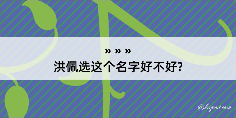 洪佩选这个名字好不好?