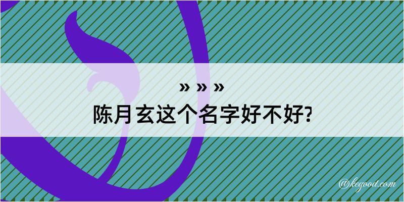 陈月玄这个名字好不好?