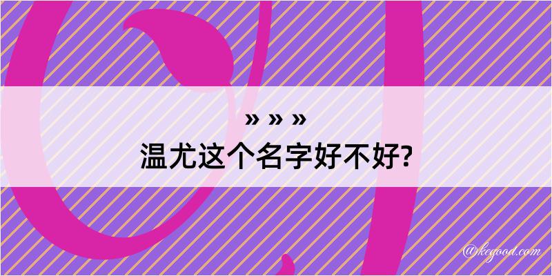 温尤这个名字好不好?