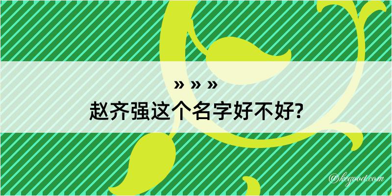 赵齐强这个名字好不好?