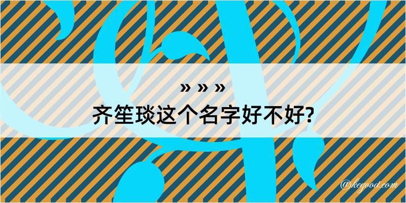 齐笙琰这个名字好不好?