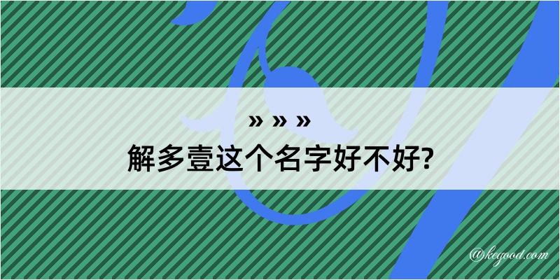 解多壹这个名字好不好?