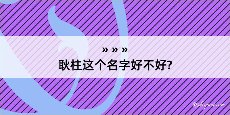 耿柱这个名字好不好?