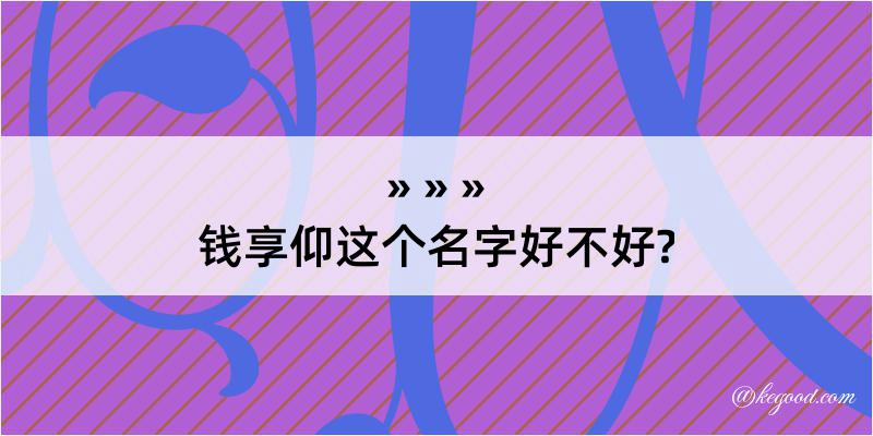 钱享仰这个名字好不好?