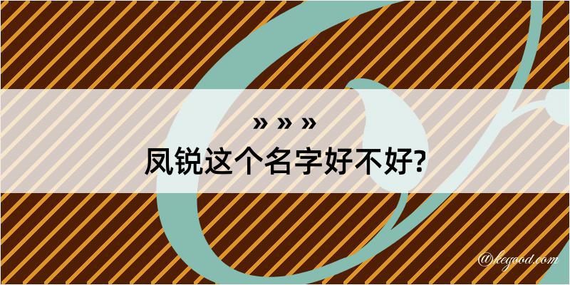 凤锐这个名字好不好?