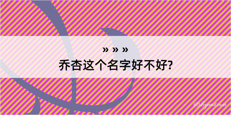 乔杏这个名字好不好?