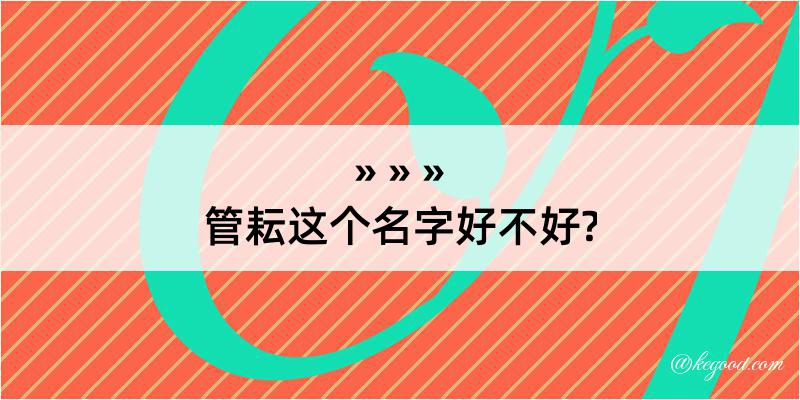 管耘这个名字好不好?