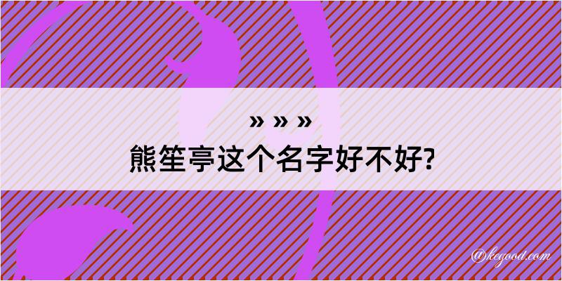 熊笙亭这个名字好不好?