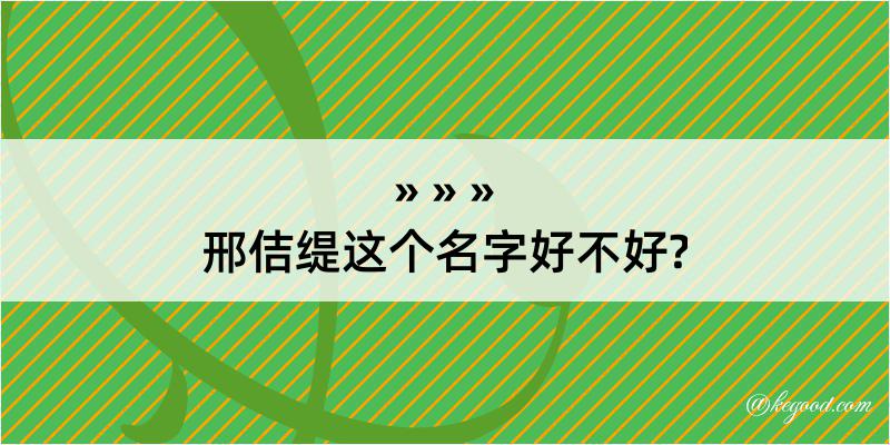 邢佶缇这个名字好不好?