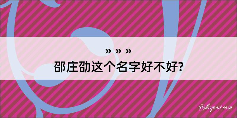 邵庄劭这个名字好不好?