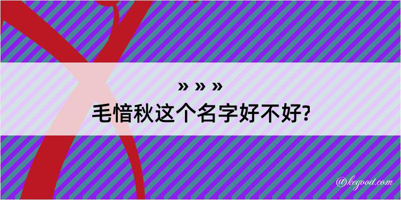 毛愔秋这个名字好不好?